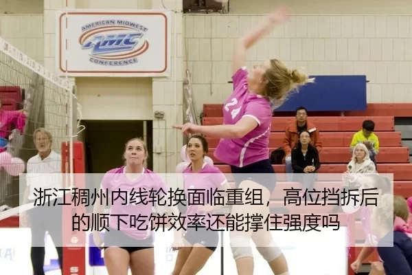 浙江稠州内线轮换面临重组，高位挡拆后的顺下吃饼效率还能撑住强度吗